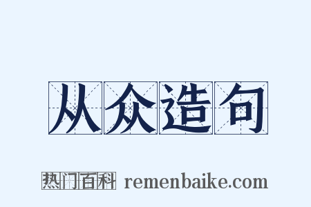 从众造句是什么意思的图片